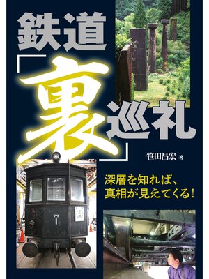 cover image of 鉄道「裏」巡礼